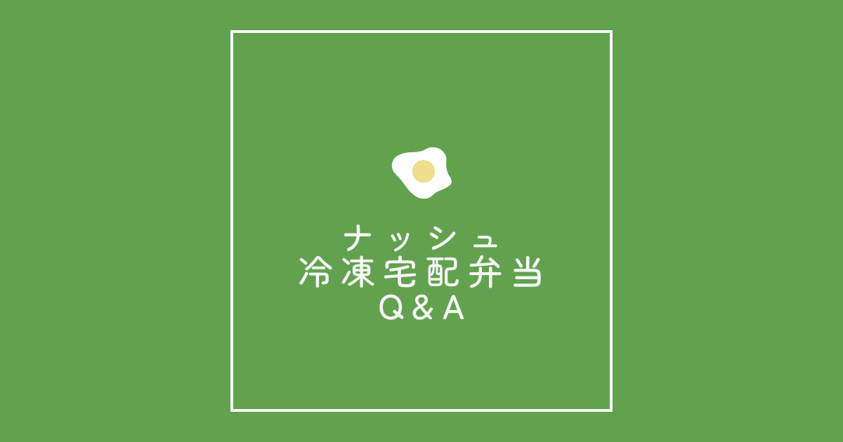 【ナッシュ冷凍宅配弁当】Q&A