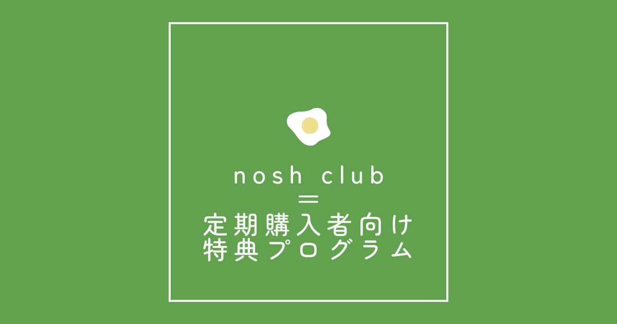 nosh club＝定期購入者向け特典プログラム