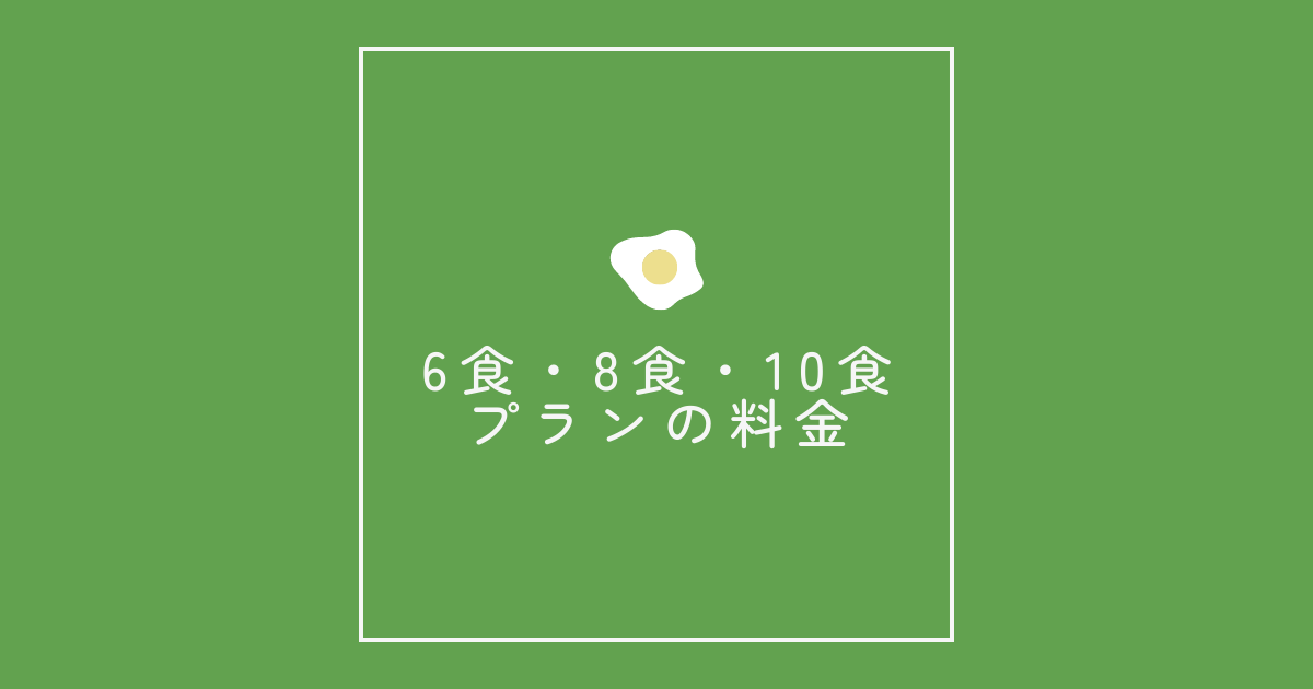 6食・8食・10食プランの料金