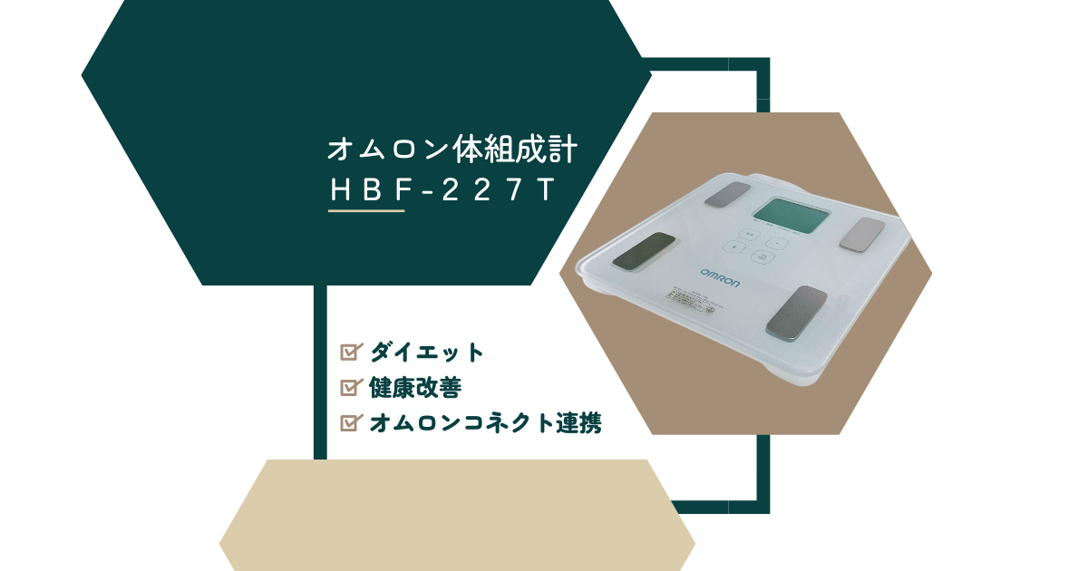 【オムロン体組成計HBF-227T】オムロンコネクト連携で減量・健康改善！