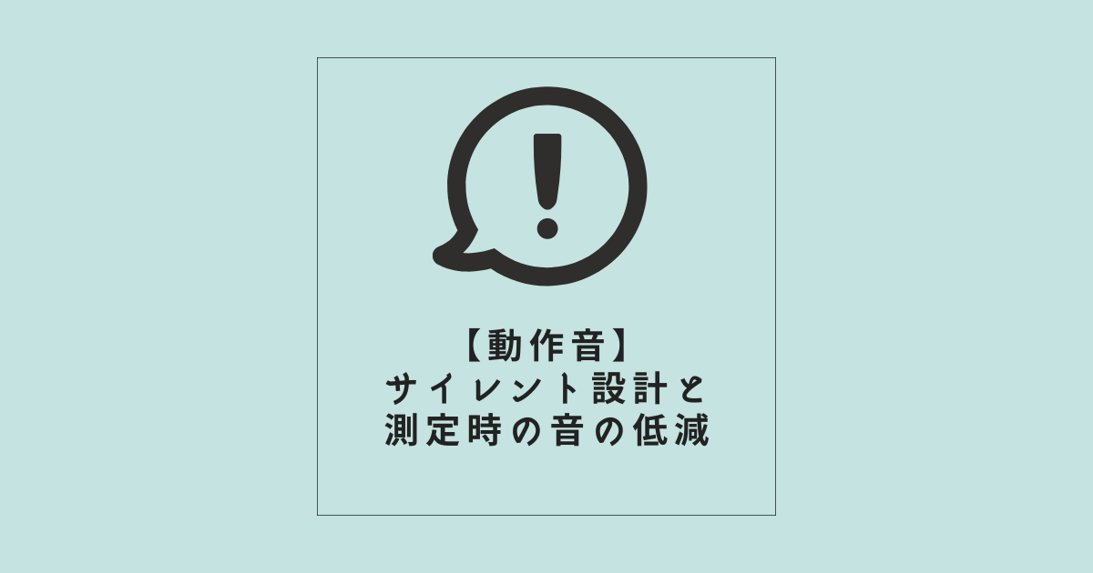 【動作音】サイレント設計と測定時の音の低減