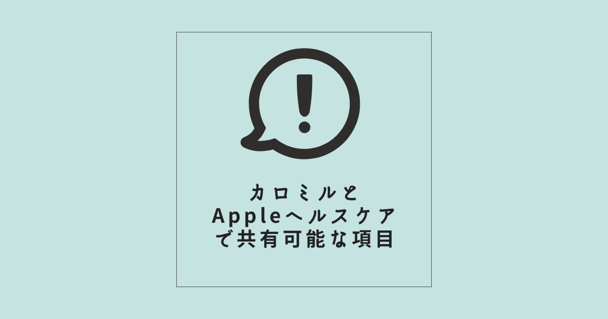 カロミルとAppleヘルスケアで共有可能な項目