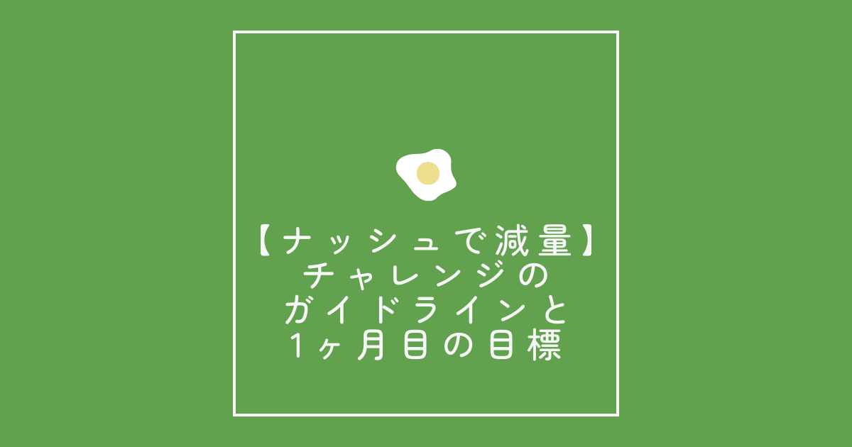 【ナッシュで減量】チャレンジのガイドラインと1ヶ月目の目標