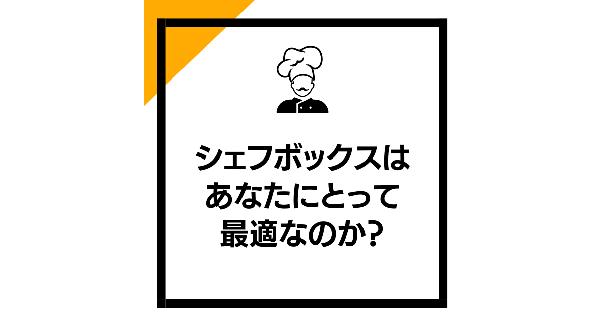 シェフボックスはあなたにとって最適なのか？