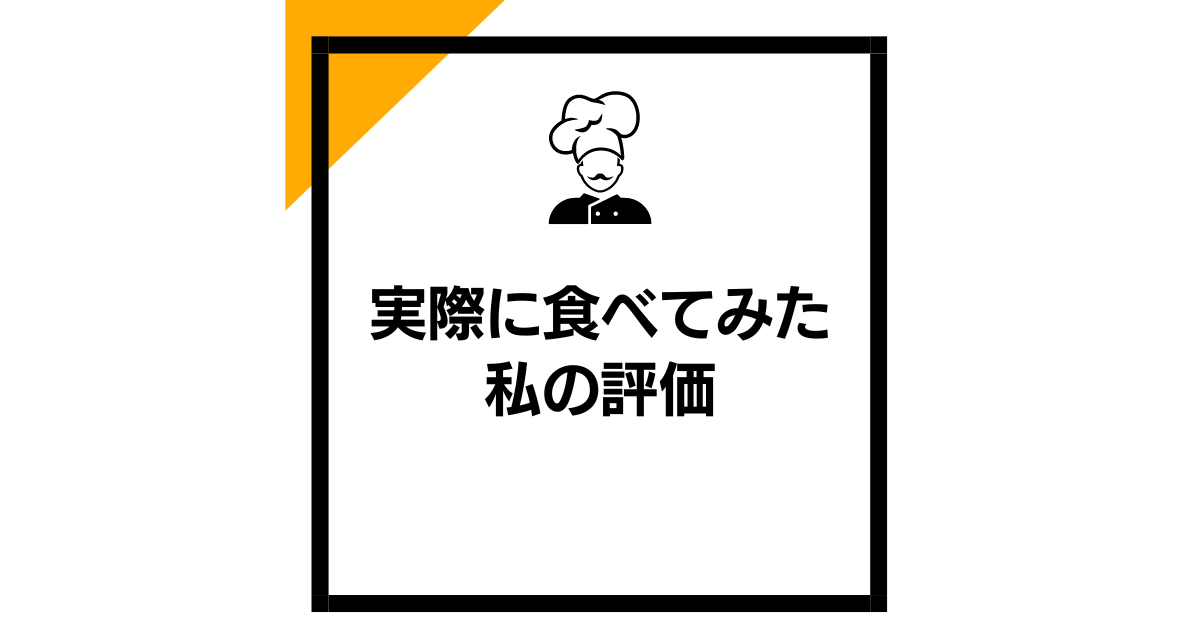 実際に食べてみた私の評価