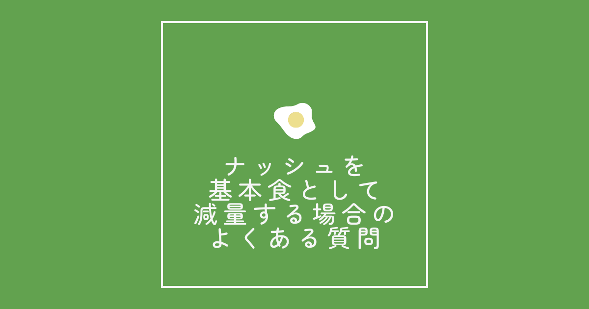 ナッシュを基本食として減量する場合のよくある質問