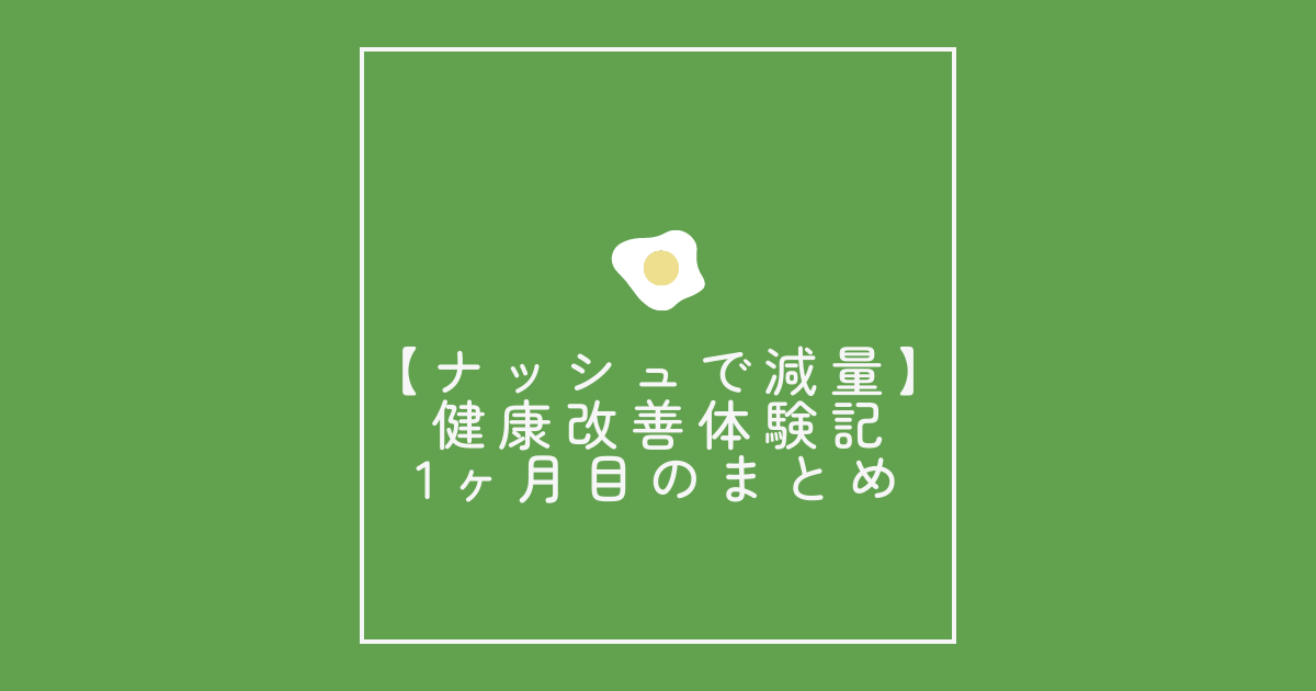 【ナッシュで減量】健康改善体験記：1ヶ月目のまとめ