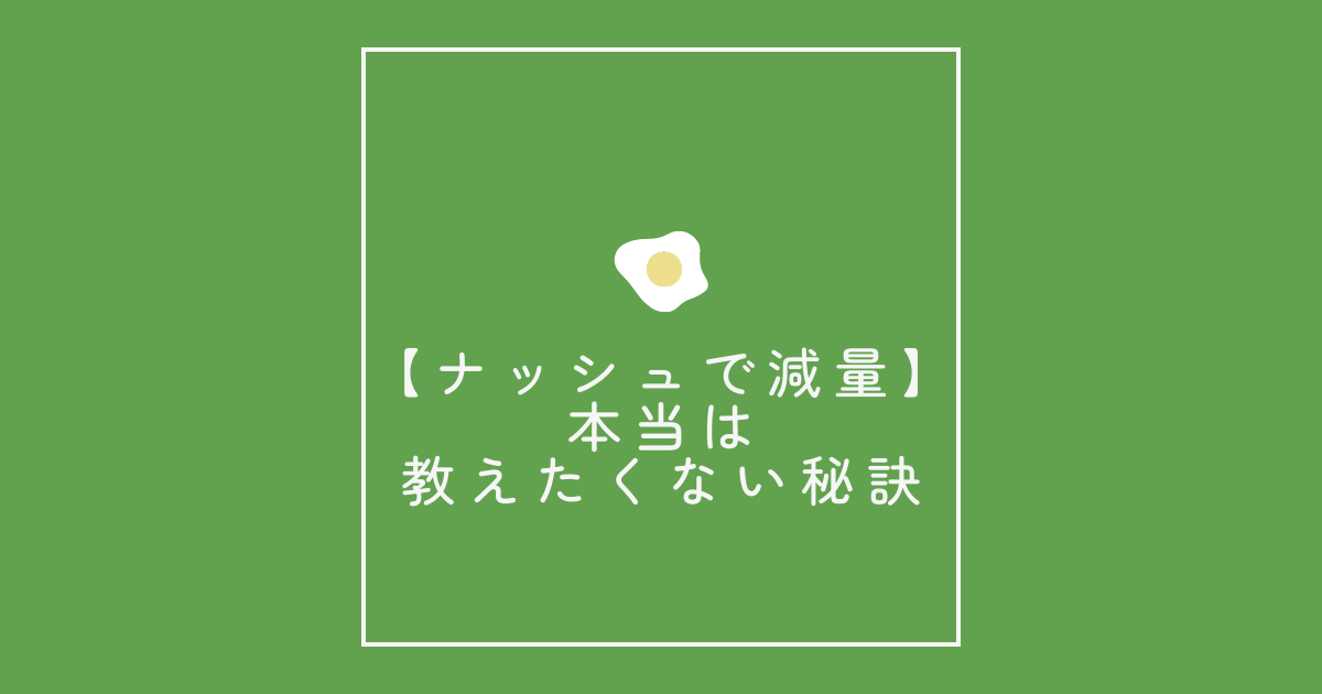 【ナッシュで減量】本当は教えたくない秘訣