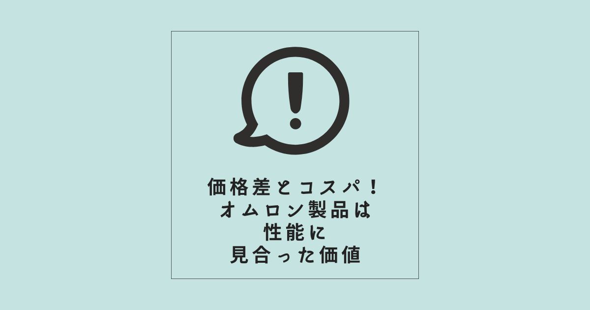 価格差とコストパフォーマンスを考慮！オムロン製品は性能に見合った価値