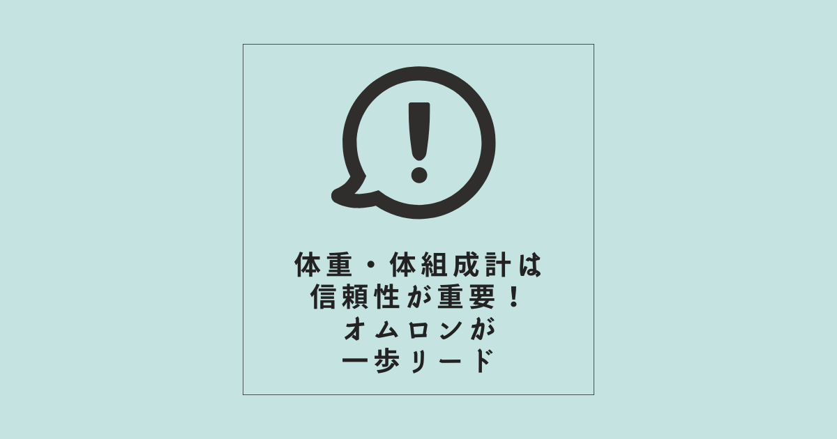 体重・体組成計は信頼性が重要！オムロンが一歩リード