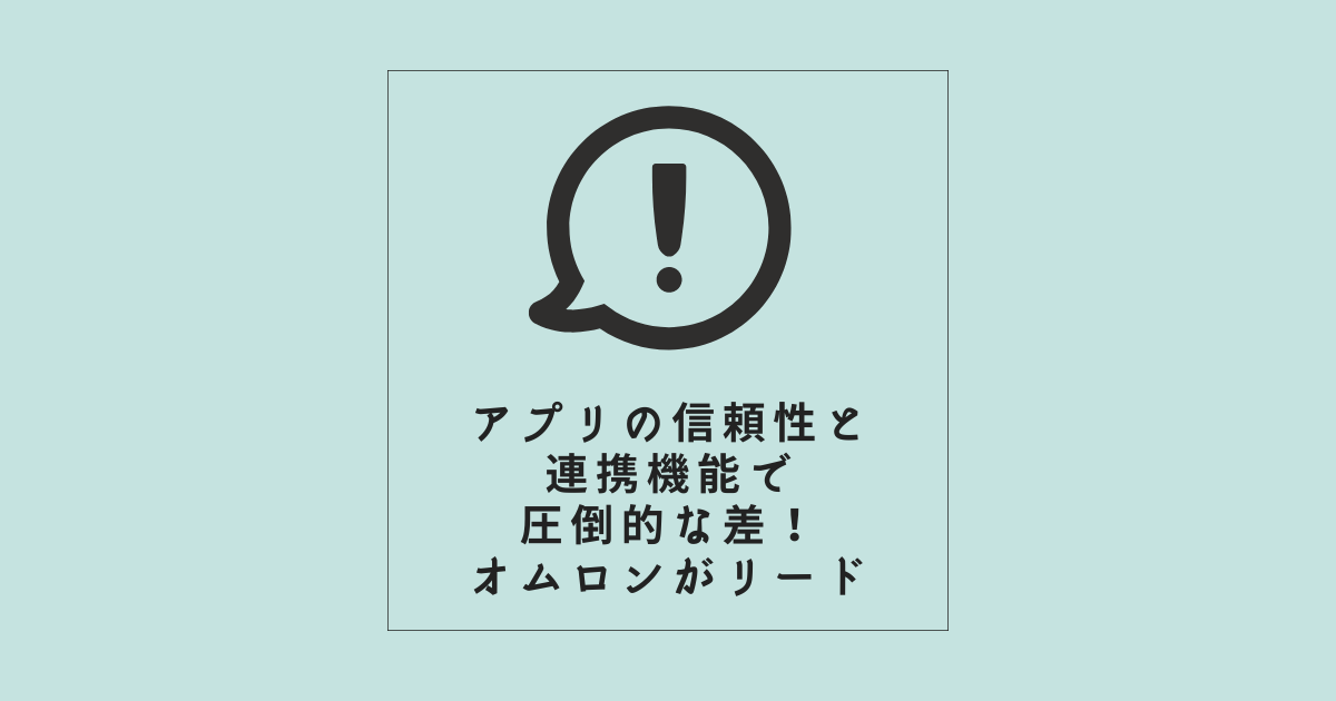 アプリの信頼性と連携機能で圧倒的な差！オムロンがリード