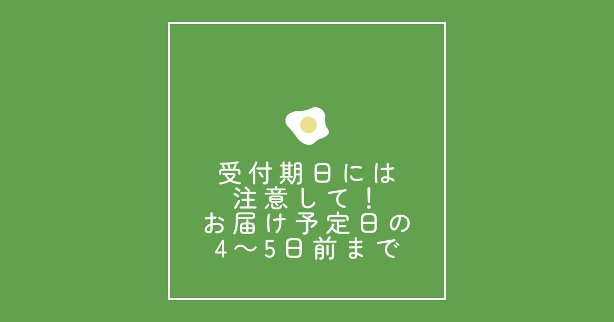 受付期日には注意して！「お届け予定日の4～5日前」まで