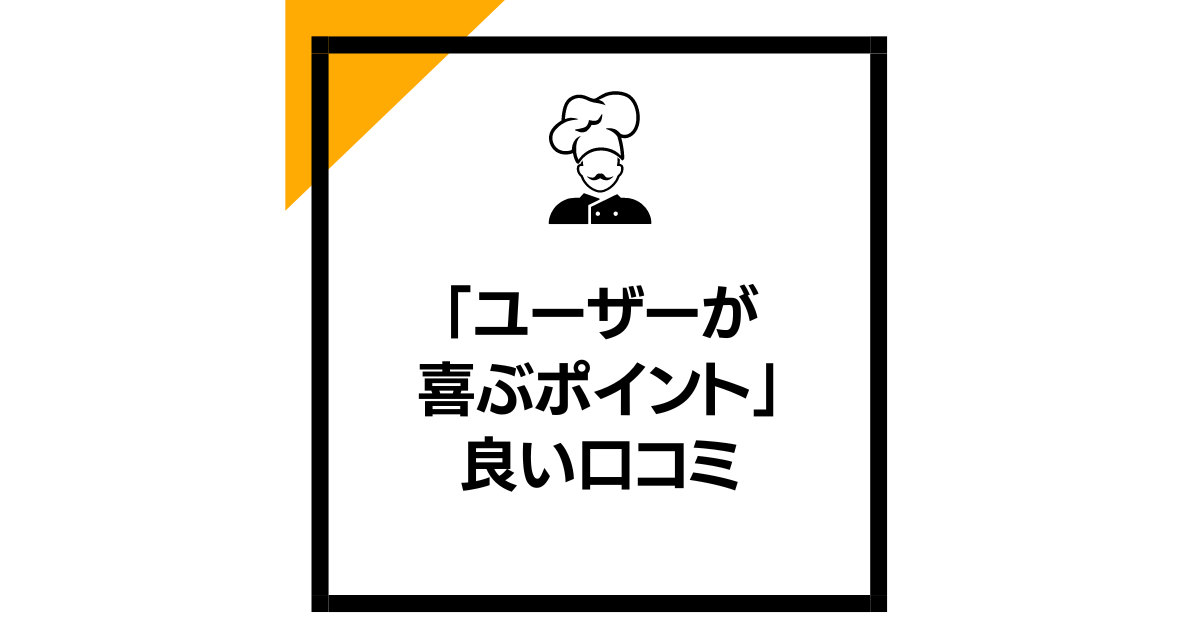 「ユーザーが喜ぶポイント」良い口コミ