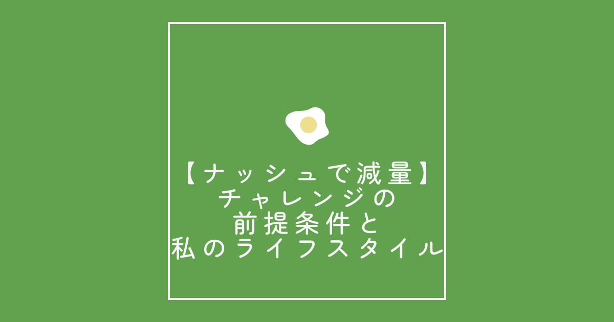 【ナッシュで減量】チャレンジの前提条件と私のライフスタイル