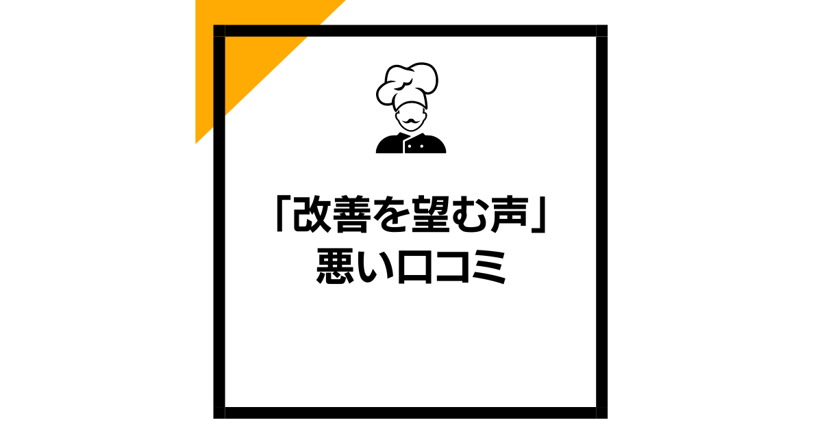 「改善を望む声」悪い口コミ