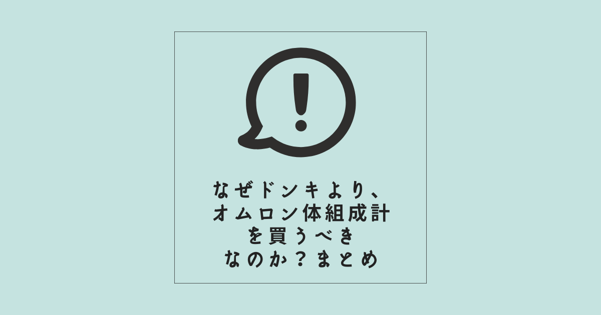 なぜドンキ体組成計より、オムロン体組成計を買うべきなのか？まとめ