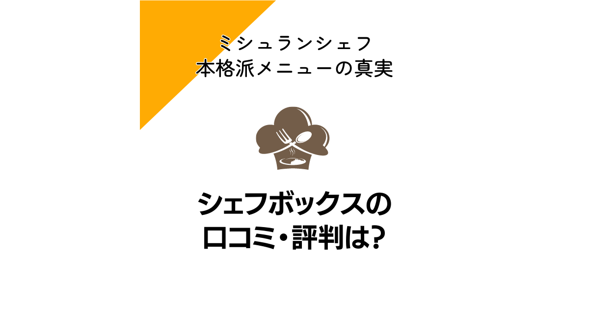 シェフボックスの口コミ・評判は？ミシュランシェフ本格派メニューの真実