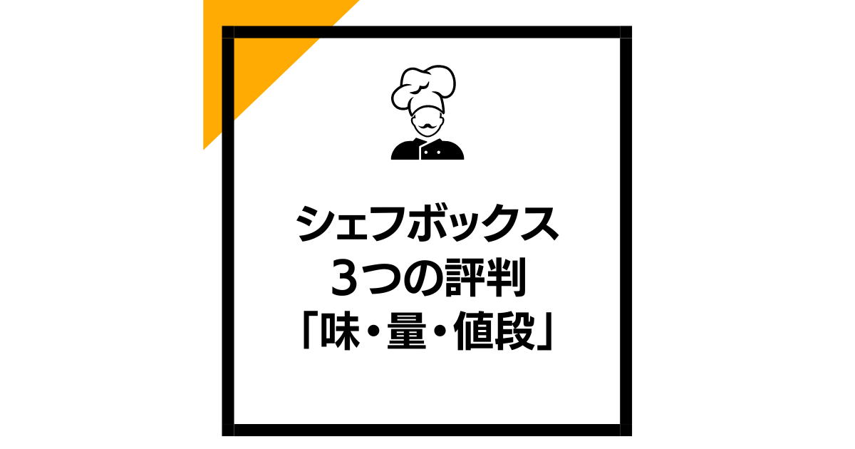 シェフボックス３つの評判「味・量・値段」