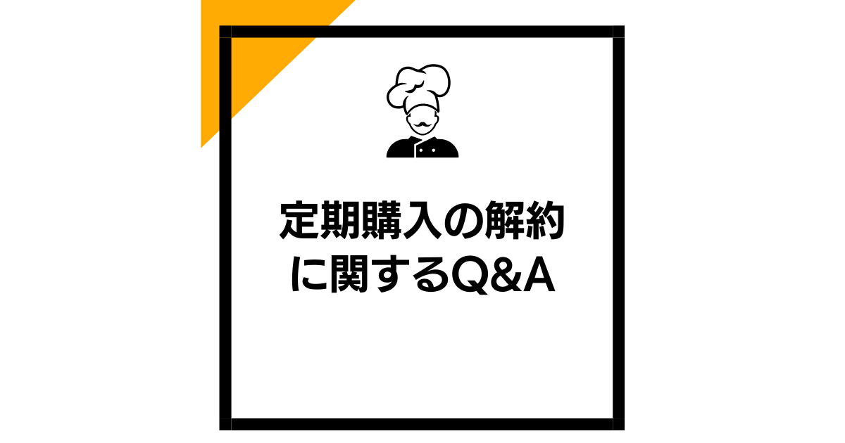 定期購入の解約に関するQ&A