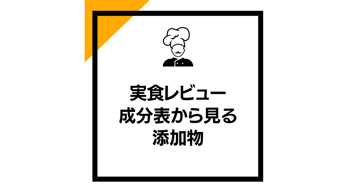 実食レビュー：成分表から見る添加物