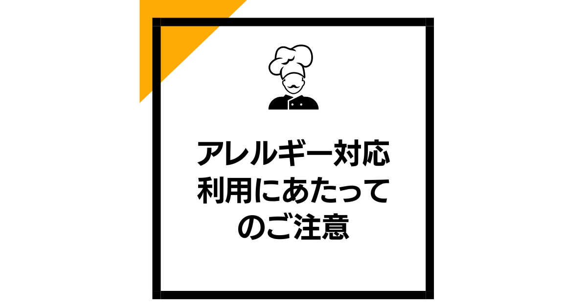 シェフボックスのアレルギー対応：利用にあたってのご注意