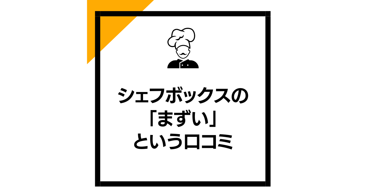 シェフボックスの「まずい」という口コミ