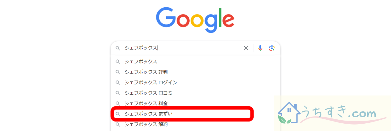 シェフボックス　まずい検索結果