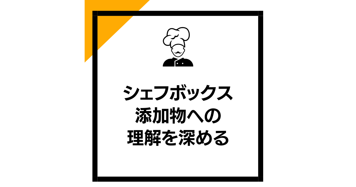 シェフボックス：添加物への理解を深める