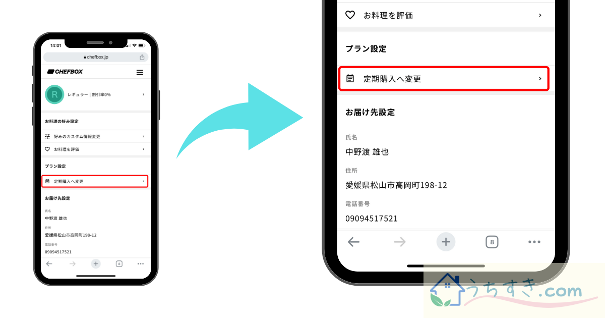 ［シェフボックス］定期購入へ変更