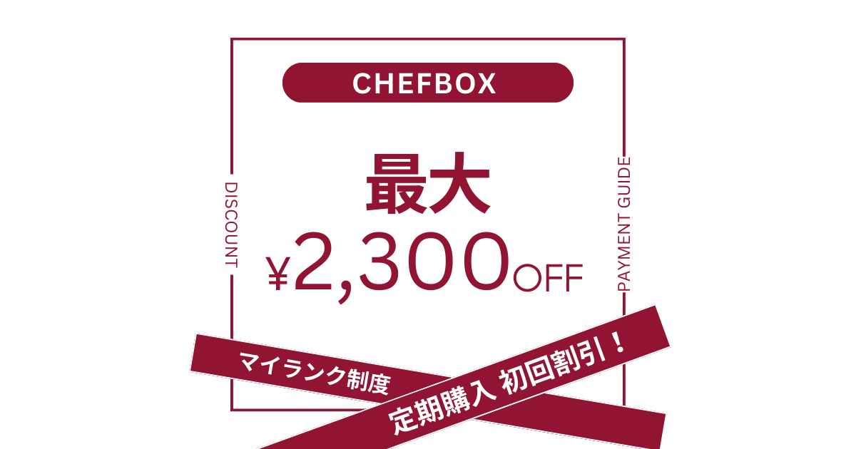 シェフボックスの割引！初回割引最大2,300円やマイランク制度を解説