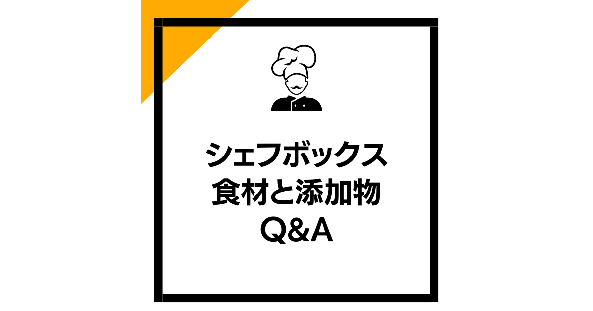 シェフボックスの食材と添加物　Q&A