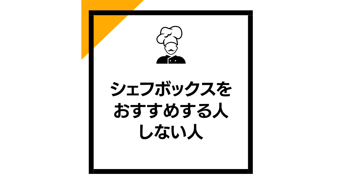 シェフボックスをおすすめする人・しない人