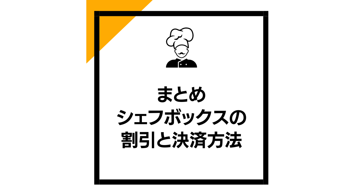 まとめ：シェフボックスの割引と決済方法