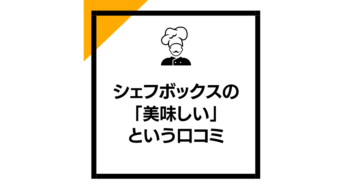 シェフボックスの「美味しい」という口コミ