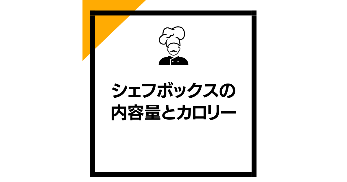 バランスの良い食事：シェフボックスの内容量とカロリー