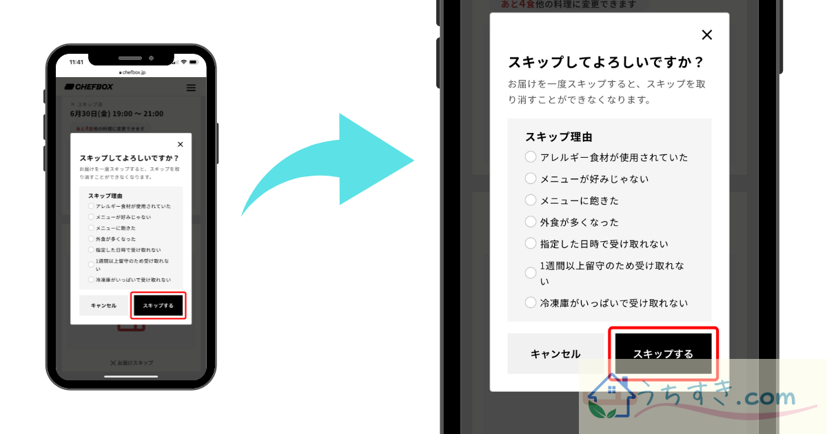 ［シェフボックス］スキップする