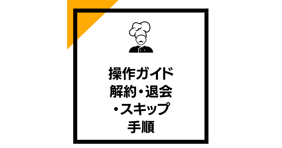 操作ガイド：定期購入プランの解約・退会・スキップ手順