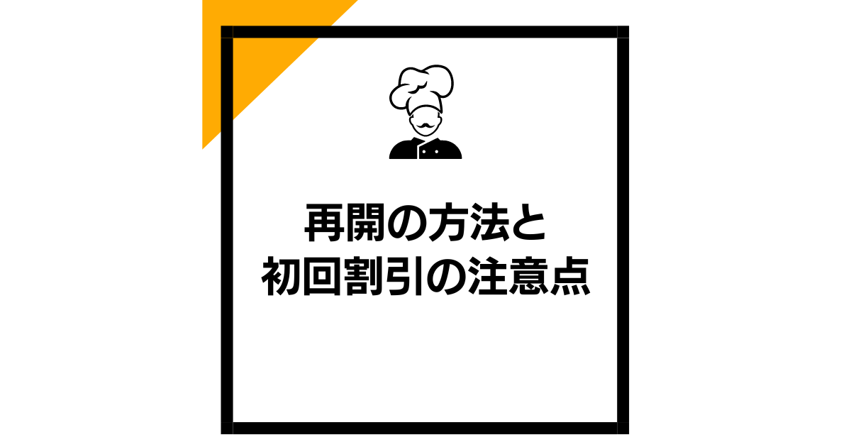 シェフボックス定期購入プラン：再開の方法と初回割引の注意点