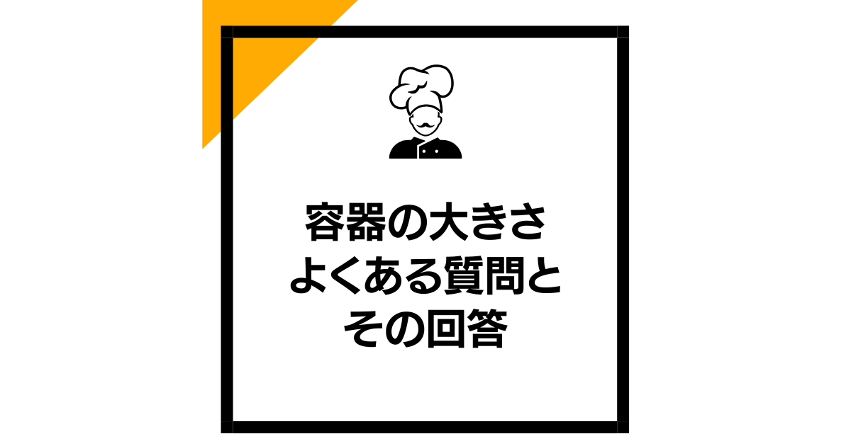 容器の大きさ：よくある質問とその回答