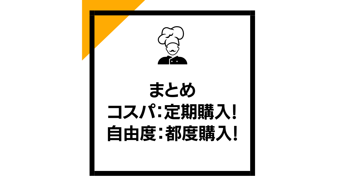 まとめ：コスパ「定期購入」！自由度「都度購入」