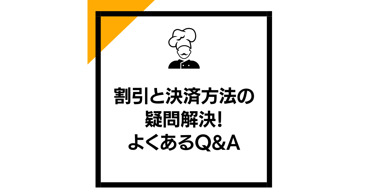 割引と決済方法の疑問解決！よくあるQ&A