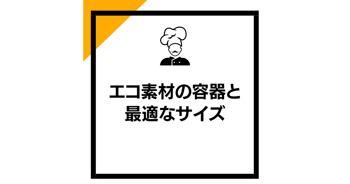 エコ素材の容器と最適なサイズ