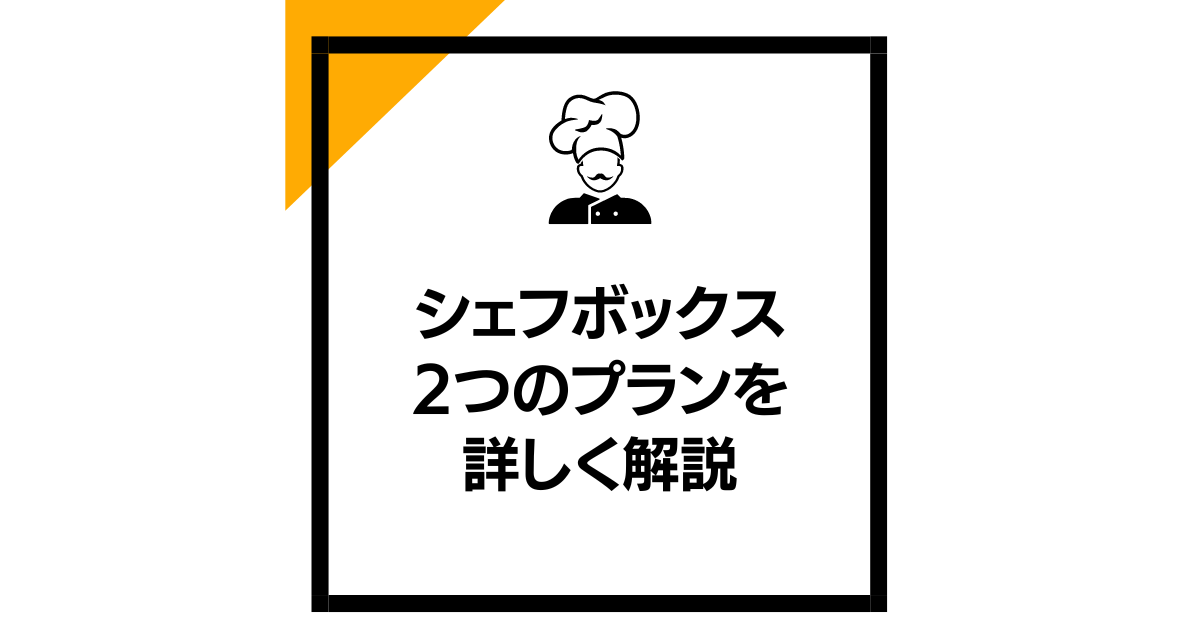 シェフボックス：2つのプランを詳しく解説