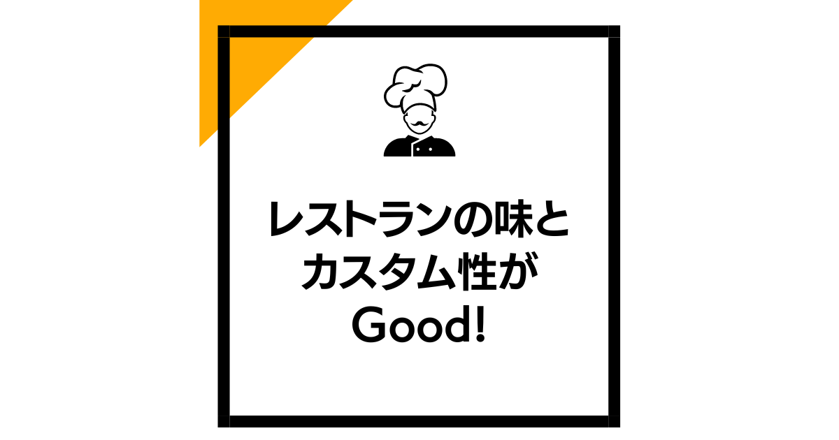 まとめ：レストランの味とカスタム性がGood！