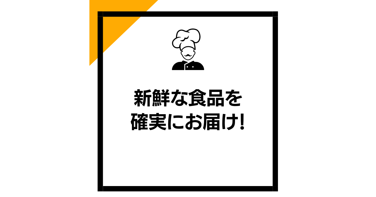 新鮮な食品を確実にお届け！