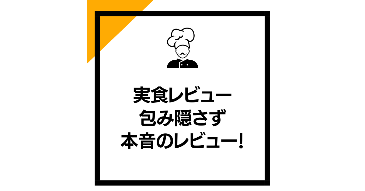 実食レビュー：包み隠さず本音のレビュー！