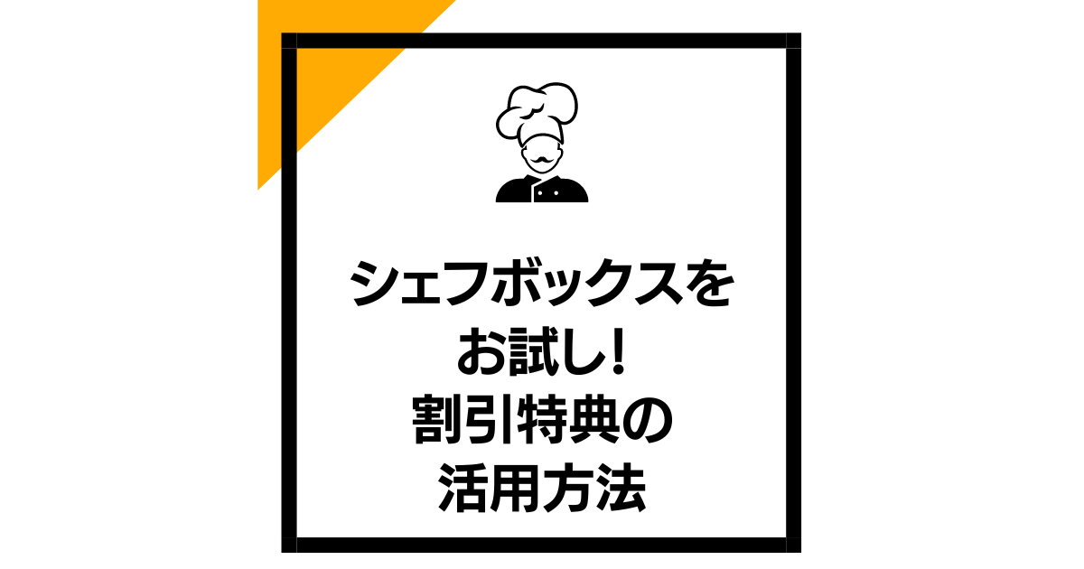 初回でシェフボックスをお試し！割引特典の活用方法