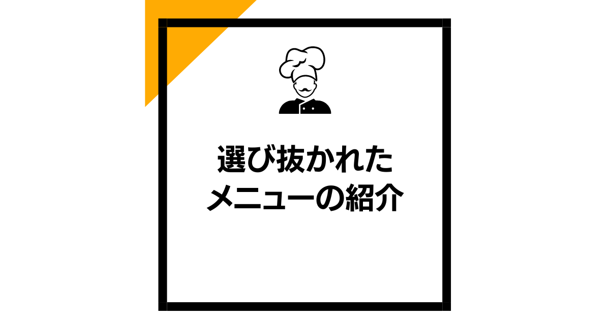 選び抜かれたメニューの紹介