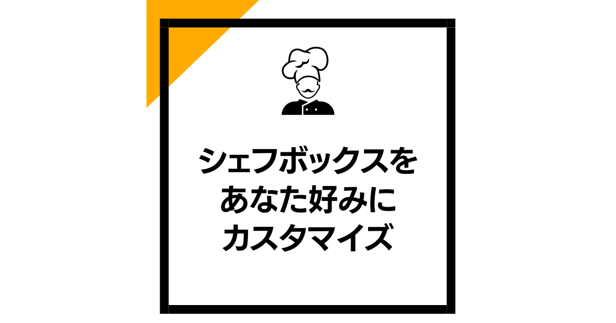 シェフボックスをあなた好みにカスタマイズ