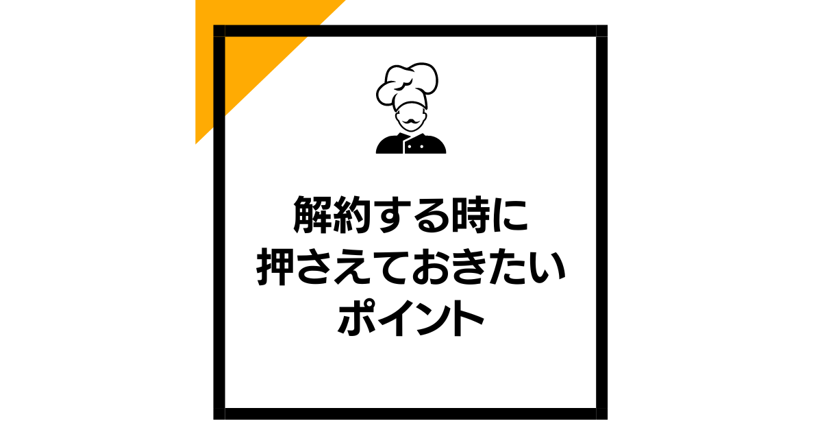 解約する時に押さえておきたいポイント